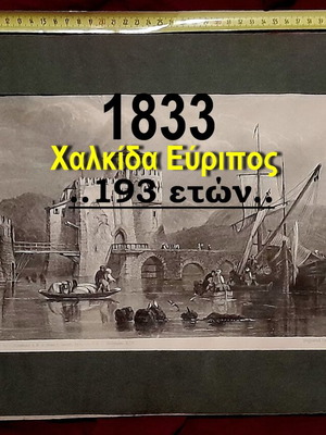 «Bridge of Egnippo, Negropont» ατσαλογραφία του William Finden από το 1833