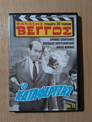 Ταινία DVD Ο Καταφερτζής μεταχειρισμένη, ελληνική κωμωδία 1964
