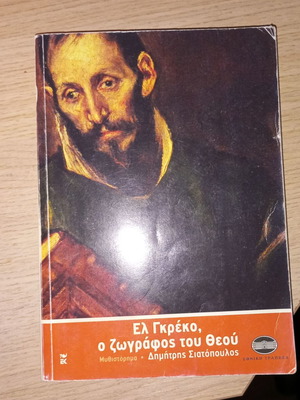 El Greco, The Painter of God novel used, Greek literature