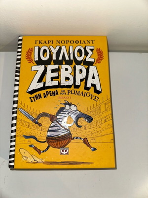Ιούλιος Ζέβρα καινούργιο παιδικό βιβλίο στα ελληνικά