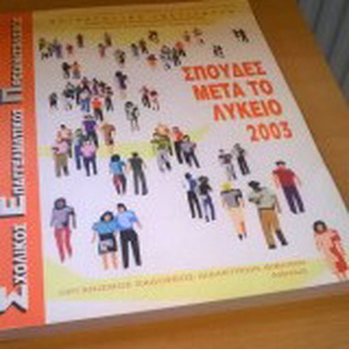 Studies After High School 2003 Guide like new, Greek