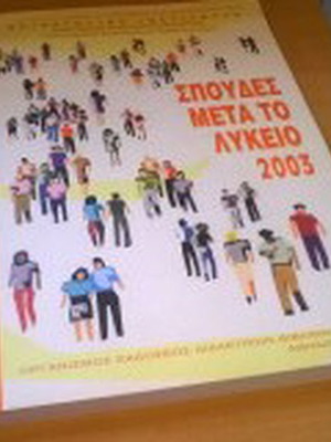 Studies After High School 2003 Guide like new, Greek