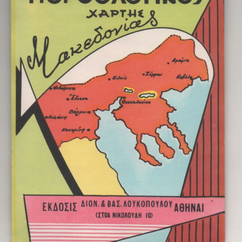 Morphological Map of Macedonia Loukopoulos Edition 1970s new