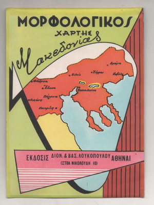 Morphological Map of Macedonia Loukopoulos Edition 1970s new
