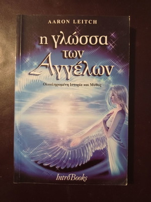 Книга Езикът на ангелите употребявана