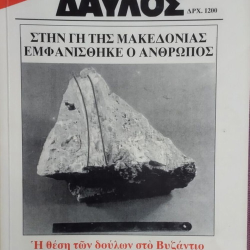 Davlos magazine issue 181, 1997, Ancient Greek history