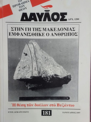 Davlos magazine issue 181, 1997, Ancient Greek history