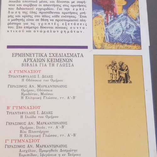 Book Η ελληνική γλώσσα μέσα από παλαιώτερα κείμενα for B' Gymnasio, used