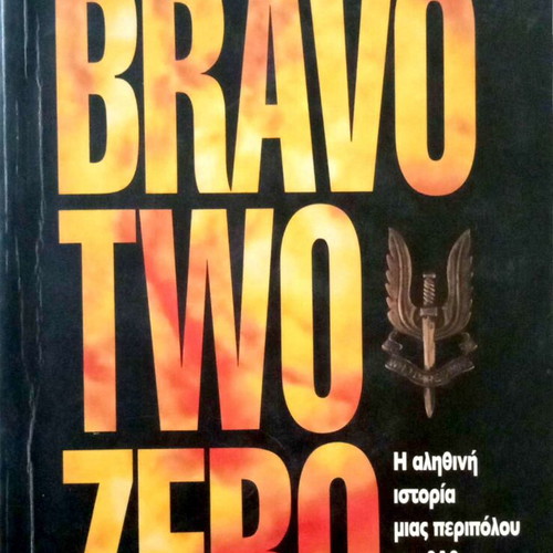 Bravo Two Zero by Andy McNab like new, Greek edition 1996
