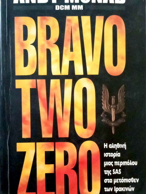 Bravo Two Zero by Andy McNab like new, Greek edition 1996