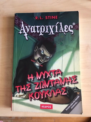 Ανατριχίλες μεταχειρισμένο βιβλίο