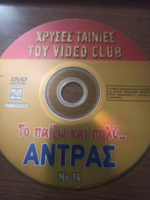 Το παίζω και πολύ άντρας DVD μεταχειρισμένο, κωμωδία