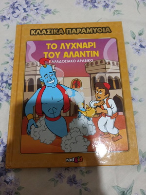 Παιδικό παραμύθι Νούμερο 6