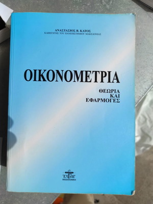 Οικονομετρία μεταχειρισμένη, θεωρία και εφαρμογές