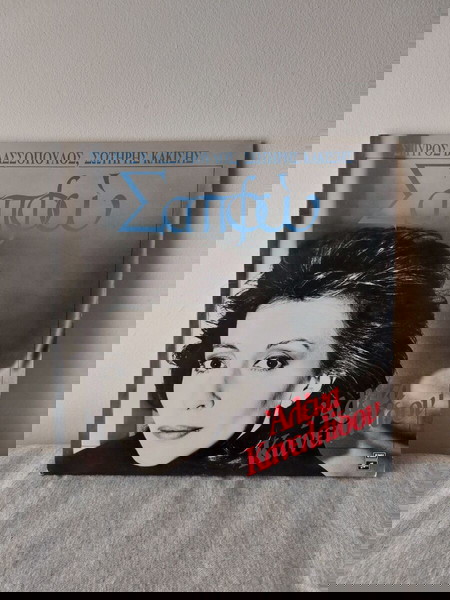 Δισκος Βινυλιου Αλέκα Κανελλίδου - Σαπφώ