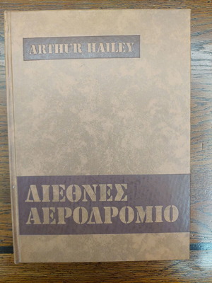 Airport Arthur Hailey Like New