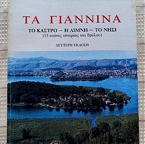 Τα Γιάννινα (Το Κάστρο - Η Λίμνη - Το Νησί) Κώστας Ν. Νικολαΐδης