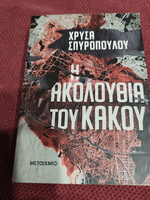 The Akolouthia tou Kakou book like new