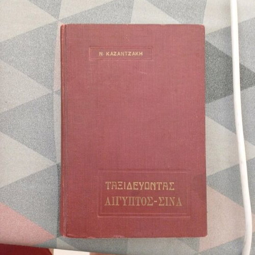 Nikos Kazantzakis signed book set used, 3 volumes