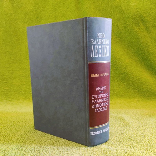 Kriaras Dictionary like new, New Greek Dictionary 1995