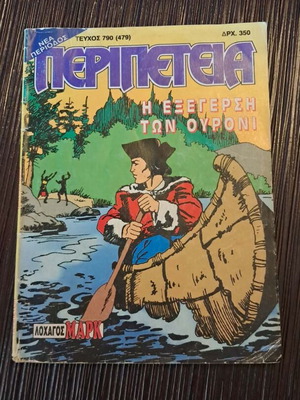 Περιπέτεια 790(479) μεταχειρισμένο κόμικ