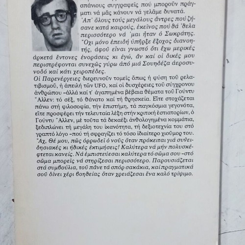 Βιβλίο Παρενέργειες του Γούντυ Άλλεν σαν καινούργιο, ελληνική έκδοση