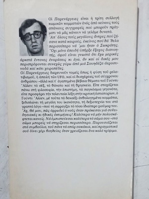 Βιβλίο Παρενέργειες του Γούντυ Άλλεν σαν καινούργιο, ελληνική έκδοση