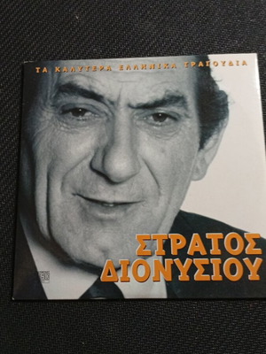Stratos Dionysiou Ta Kalytera Ellinika Tragoudia CD like new, laiko