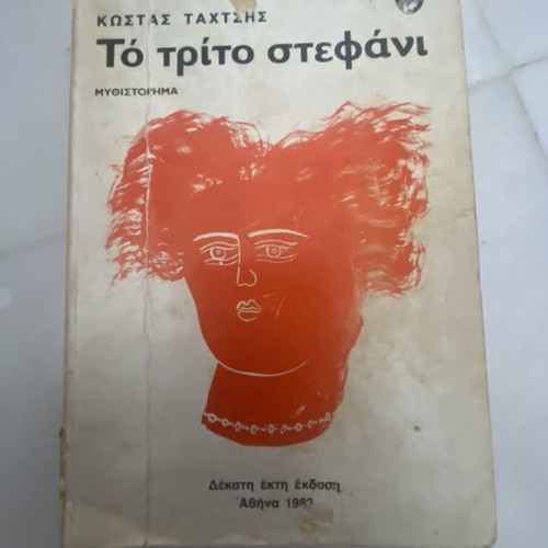To trito stefani novel by Kostas Tahtsis