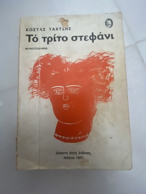To trito stefani novel by Kostas Tahtsis
