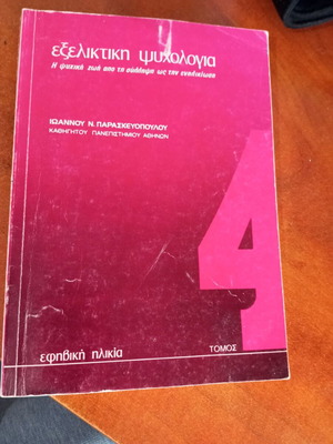 Εξελικτική ψυχολογία τόμος 4 του Ιωάννου Ν. Παρασκευόπουλου