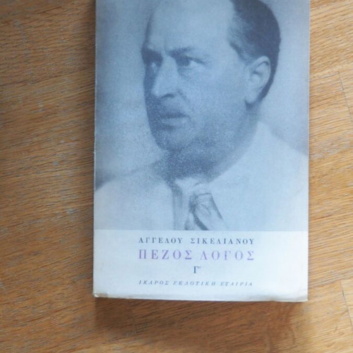 Pezos Logos G' by Angelos Sikelianos like new, Greek literature