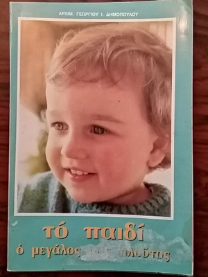 The Child used, Our Great Wealth by Archim. Georgiou I. Dimopoulou