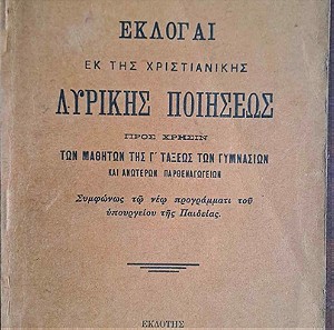 Συλλεκτικό σχολικό βιβλίο, Εκλογαί εκ της Χριστιανικής Λυρικής Ποιήσεως 1915