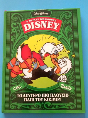 Η Μεγάλη Βιβλιοθήκη της Disney Το δεύτερο πιο πλούσιο παπί του κόσμου καινούργιο