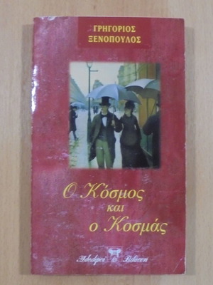 Ο Κόσμος και ο Κοσμάς μυθιστόρημα του Γρηγόριου Ξενόπουλου μεταχειρισμένο