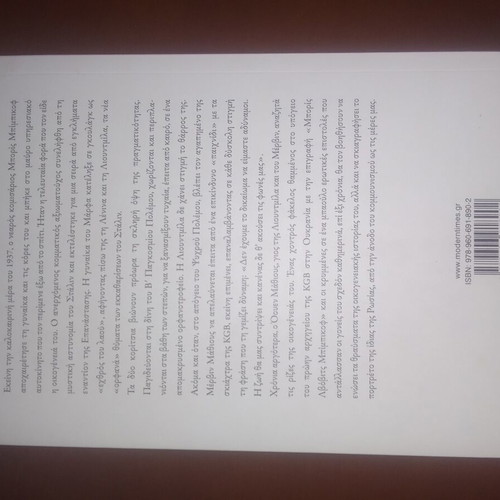The Children of Stalin book new, Greek