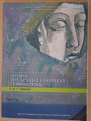 Ιστορία της αρχαίας ελληνικής γραμματείας σχολικό βοήθημα σαν καινούργιο