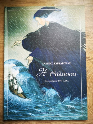 Children's book The Sea used by Andreas Karkavitsas