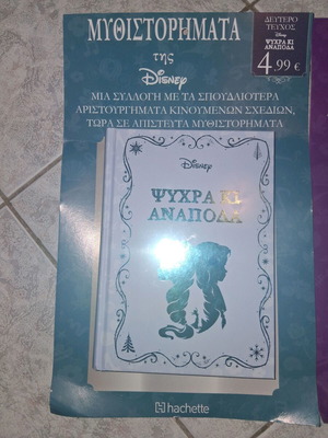 Disney Ψυχρά κι Ανάποδα σκληρόδετο βιβλίο