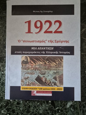 1922 Το βιβλίο της ελληνικής ιστορίας «συνωστισμός» της Σμύρνης