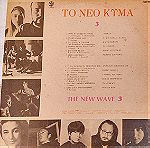  Various - Το Νέο Κύμα 3 (Τα Ωραιότερα Τραγούδια)  LP