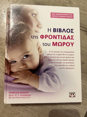 The Bible of Baby Care book like new, Greek