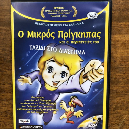 Ο Μικρός Πρίγκιπας DVD καινούργιο, παιδικές ταινίες, 8 DVD