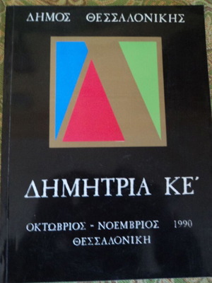 ΔΗΜΗΤΡΙΑ ΚΕ' πολυτελής κατάλογος 144 σελίδων