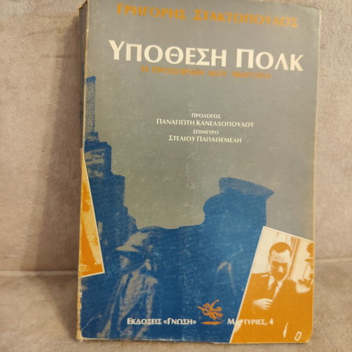 Ypothesi Polk book by Grigoris Staktopoulos