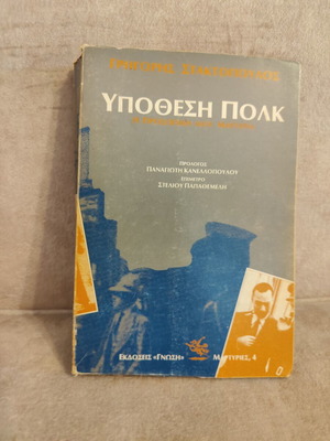 Ypothesi Polk book by Grigoris Staktopoulos