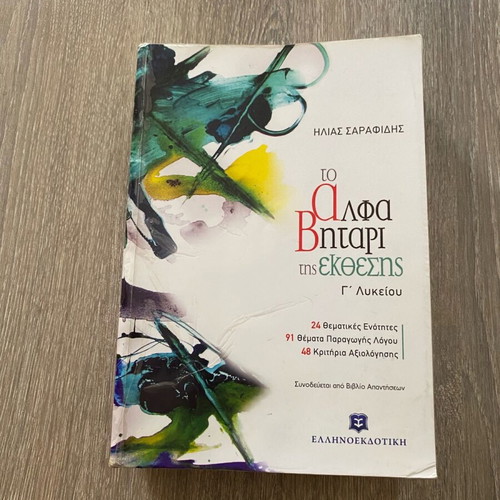 To AlfaVitari tis Ekthesis textbook in good condition