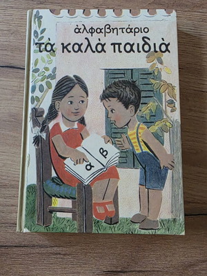 Alphabet Book Ta Kala Paidia like new, 1950 edition