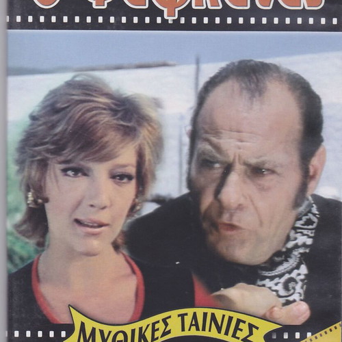 O Faflatas DVD like new, Greek cinema comedy
